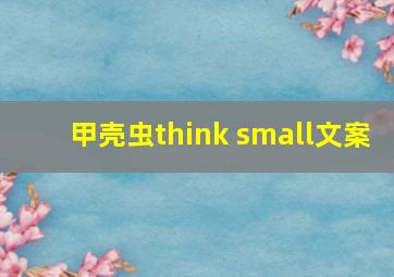 甲壳虫think small文案